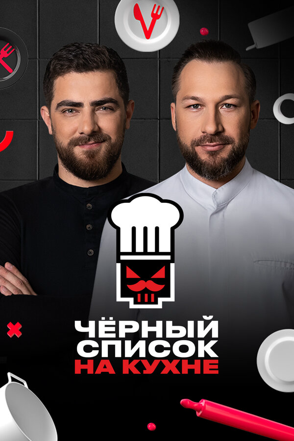 Черный список на кухне сериал 2024 смотреть онлайн бесплатно в хорошем качестве HD